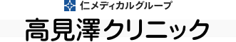 仁メディカルグループ 高見澤クリニック